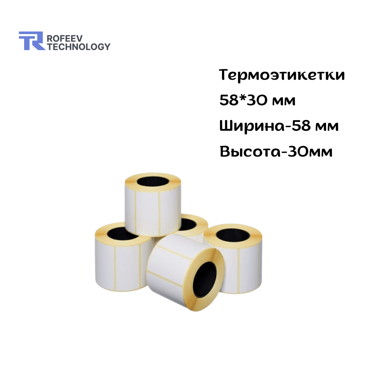 Самоклеящаяся термобумага 58х40мм (до 500 шт/рул)