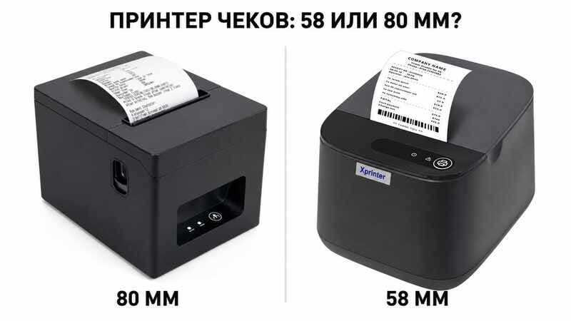 Принтер чеков 58 или 80 мм: какой выбрать для магазина?